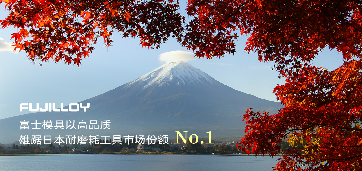 富士模具以高品质 雄踞日本耐磨耗工具市场份额 No.1