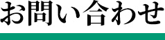 お問い合わせ