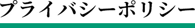 プライバシーポリシー
