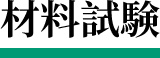 材料試験