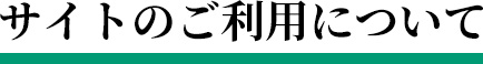 サイトのご利用について